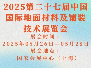 2025第二十七届中国国际地面材料及铺装技术展览会