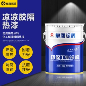 凉凉胶隔热漆防腐面漆金属球形罐防锈漆热反射隔热漆隔热涂料批发