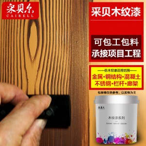 木纹漆包工包料铝合金钢结构木纹漆油漆生产厂家金属氟 碳木纹漆