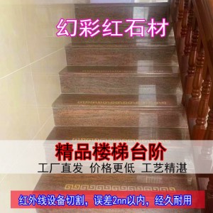 幻彩红花岗岩 楼梯板 家装楼梯踏步 别墅装修 石材楼梯踏步