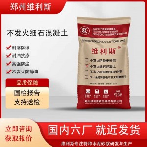 不发火细石混凝土不发火防静电细石混凝土生产厂家 国标包送检