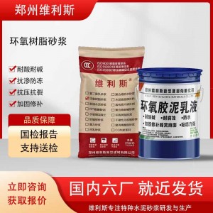 环氧树脂砂浆环氧修补砂浆环氧胶泥环氧树脂乳液耐酸碱防腐蚀