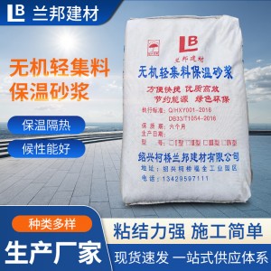 工厂定制无机轻集料保温砂浆墙体施工无机矿物保温砂浆建筑材料