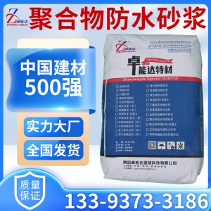 聚合物防水砂浆消防池水池地下室抗渗防潮混凝土水泥耐腐蚀防腐