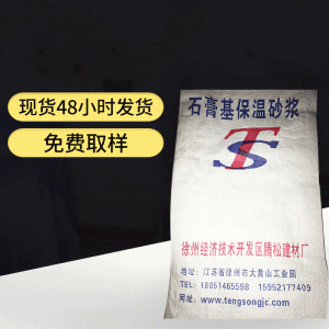 石膏基保温砂浆 内墙保温砂浆防渗保温砂浆质量保障 砂浆批发