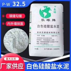 P.W32.5白色硅酸盐水泥42.5白水泥填缝勾缝抹墙面修补建筑水泥40k