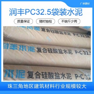 供应华润润丰牌水泥 P.C 32.5复合硅酸盐水泥