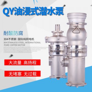 QY油浸式潜水泵304不锈钢精铸6寸8寸大流量灌溉充油式高扬程380V