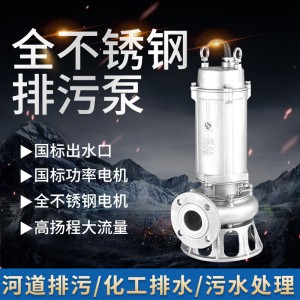 304不锈钢潜水泵精铸316WQ污水泵耐酸碱防腐蚀排污泵无堵塞切割泵