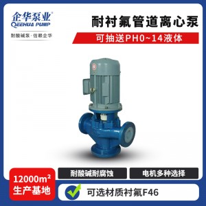 立式衬氟管道泵耐腐耐磨稀硝酸热电精细化工四氟塑料循环离心泵