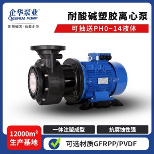 FRPP工程塑料耐酸碱高温大流量易维护工业污水排污单级化工离心泵