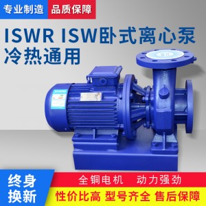 厂家供应 ISWR ISW卧式离心泵 热水离心泵 卧式管道离心泵