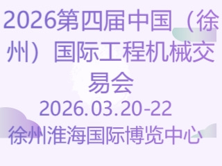 2026第四届中国（徐州）国际工程机械交易会