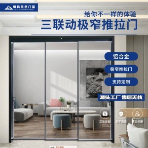 佛山家用三联动铝合金推拉门极窄边框客厅阳台吊轨厨房隔断门移门