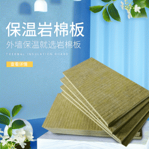 保温岩棉板50mm厚憎水型外墙岩棉防火板厂房车间屋面隔断岩棉板