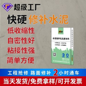 快硬修补水泥加工定制高强度快速灌浆料修复剂路面起皮填坑 混凝土