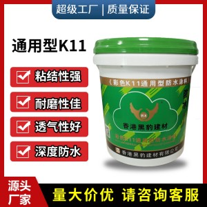 K11聚合物水泥防水涂料 卫生间墙面和地面水池鱼池外墙防水浆料