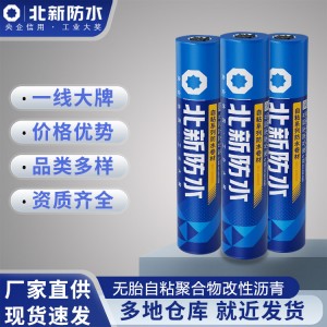 北新防水 自粘聚合物改性沥青防水卷材屋顶楼地面防水材料3mm