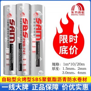 东方雨虹自粘防水卷材 改性沥青免火烤型SBS 房屋翻新补漏SAM921