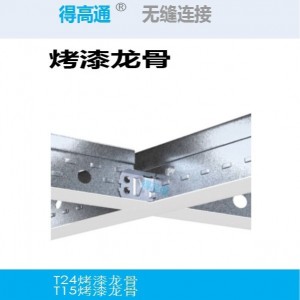得高 现在简约平面烤漆龙骨 T型吊顶龙骨耐火 防锈轻钢