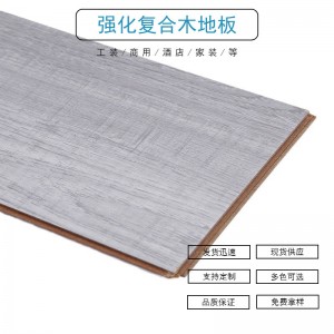强化复合木地板强化地板工程木地板家装木地板HDF木地板 商业地板