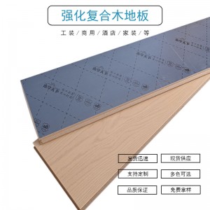 现货供应强化复合木地板强化地板强化木地板工装家装出租房木地板