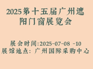 2025第十五届广州遮阳门窗展览会