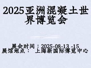 2025亚洲混凝土世界博览会