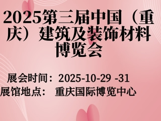 2025第三届中国（重庆）建筑及装饰材料博览会
