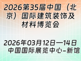 2026第35届中国（北京）国际建筑装饰及材料博览会