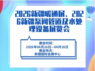 2026新疆暖通展、2026新疆泵阀管道及水处理设备展览会