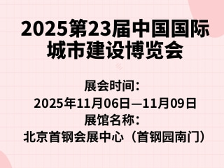 2025第23届中国国际城市建设博览会