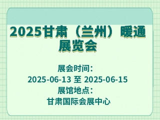 2025甘肃（兰州）暖通展览会