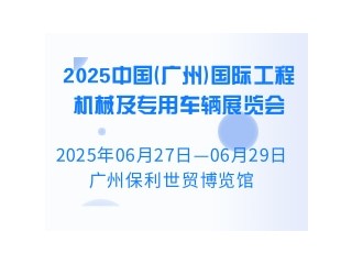 2025中国(广州)国际工程机械及专用车辆展览会