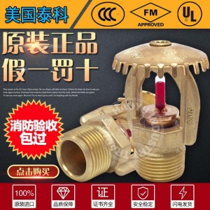 美国泰科喷淋头K161直立型消防喷头68℃度标准响应上喷FM/3C认证