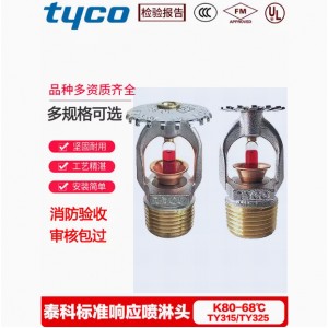 泰科喷淋头K80 68°标准反应上喷TY325泰科喷头下喷TY315FMUL认证