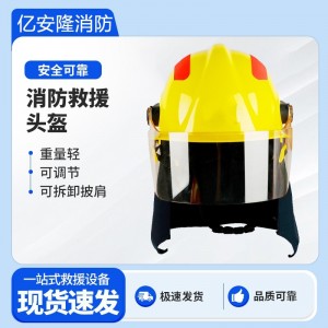 亿安隆森林消防头盔防火头盔 阻燃披肩头盔 铝箔隔热救援头盔多款