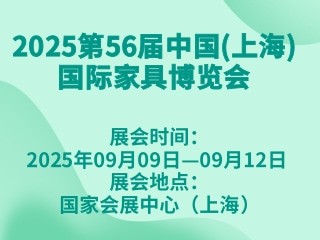 2025第56届中国(上海)国际家具博览会