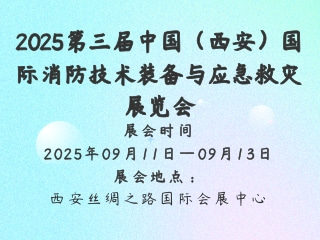 2025第三届中国（西安）国际消防技术装备与应急救灾展览会