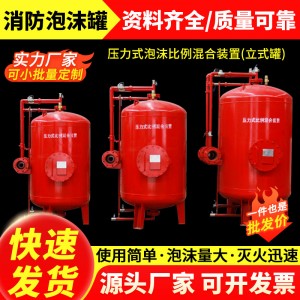 厂家供应消防泡沫罐压力式泡沫比例混合装置泡沫罐立式泡沫罐批发