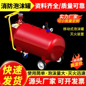 消防泡沫罐PY8/300移动式泡沫灭火罐PY4半固定式泡沫 灭火装置