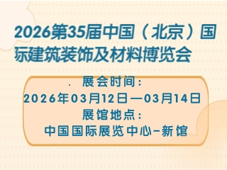 2026第35届中国（北京）国际建筑装饰及材料博览会