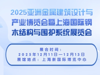 2025亚洲金属建筑设计与产业博览会暨上海国际钢木结构与围护系统展览会