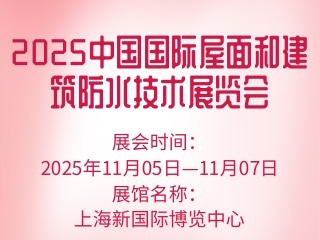 2025中国国际屋面和建筑防水技术展览会