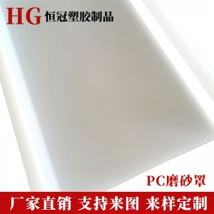 PC塑料反光罩磨砂罩扩散灯罩挤出pc扩散罩面罩 pc磨砂灯罩扩散罩