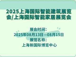 2025上海国际智能建筑展览会/上海国际智能家居展览会