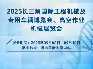 2025长三角国际工程机械及专用车辆博览会、高空作业机械展览会