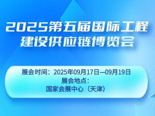 2025第五届国际工程建设供应链博览会
